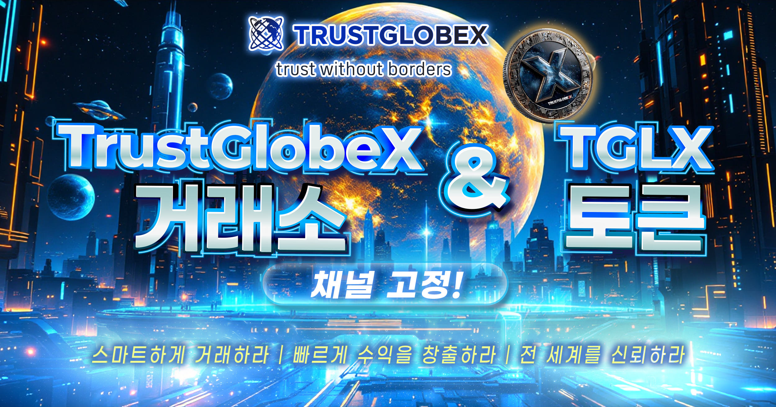 과거의 거래 방식을 잊으세요. 소음, 한계, 느린 속도는 끝났습니다. TrustGlobeX는 빠르고, 지능적이며, 국경을 초월합니다.